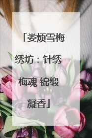 娄烦雪梅绣坊：针绣梅魂 锦缎凝香