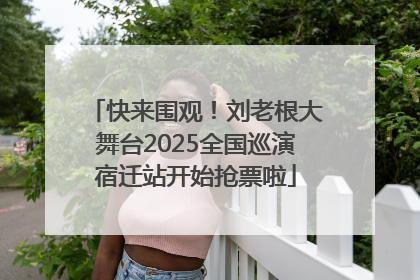 快来围观！刘老根大舞台2025全国巡演宿迁站开始抢票啦