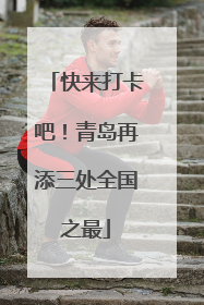 快来打卡吧！青岛再添三处全国之最