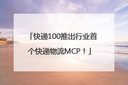 快递100推出行业首个快递物流MCP！