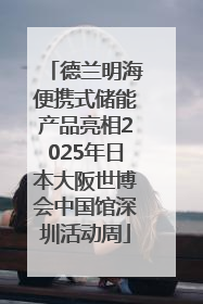 德兰明海便携式储能产品亮相2025年日本大阪世博会中国馆深圳活动周