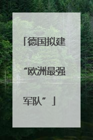 德国拟建“欧洲最强军队”
