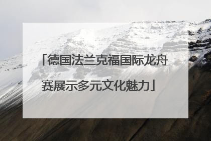 德国法兰克福国际龙舟赛展示多元文化魅力