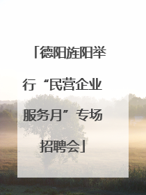 德阳旌阳举行“民营企业服务月”专场招聘会