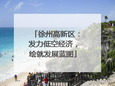 徐州高新区：发力低空经济，绘就发展蓝图