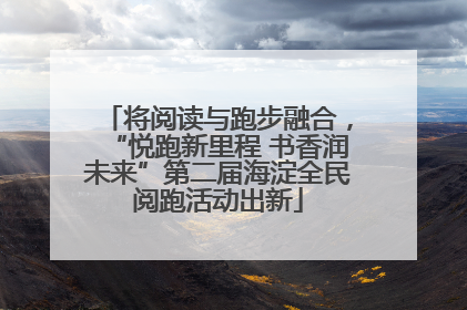 将阅读与跑步融合，“悦跑新里程 书香润未来”第二届海淀全民阅跑活动出新