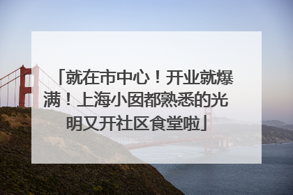 就在市中心！开业就爆满！上海小囡都熟悉的光明又开社区食堂啦