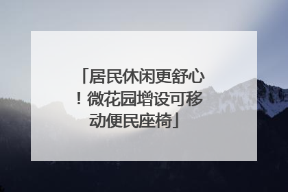 居民休闲更舒心！微花园增设可移动便民座椅