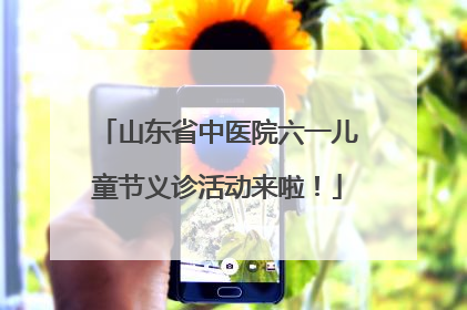 山东省中医院六一儿童节义诊活动来啦！