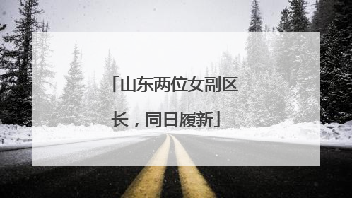 山东两位女副区长，同日履新