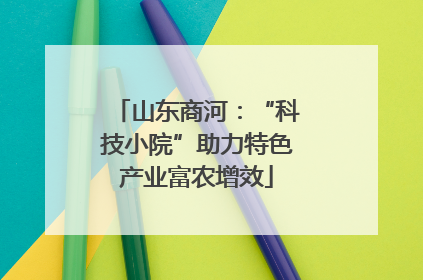 山东商河：“科技小院”助力特色产业富农增效