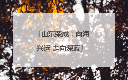山东荣成：向海兴运 走向深蓝