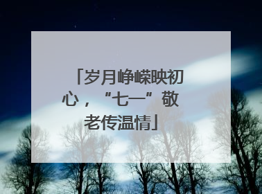 岁月峥嵘映初心，“七一”敬老传温情