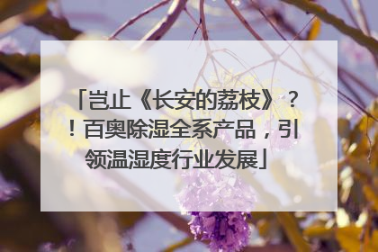 岂止《长安的荔枝》？！百奥除湿全系产品，引领温湿度行业发展