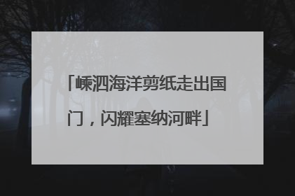嵊泗海洋剪纸走出国门，闪耀塞纳河畔