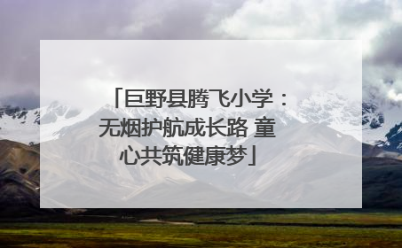 巨野县腾飞小学：无烟护航成长路 童心共筑健康梦