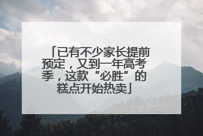已有不少家长提前预定，又到一年高考季，这款“必胜”的糕点开始热卖