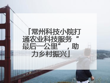 常州科技小院打通农业科技服务“最后一公里”，助力乡村振兴