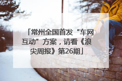 常州全国首发“车网互动”方案，请看《浪尖周报》第26期
