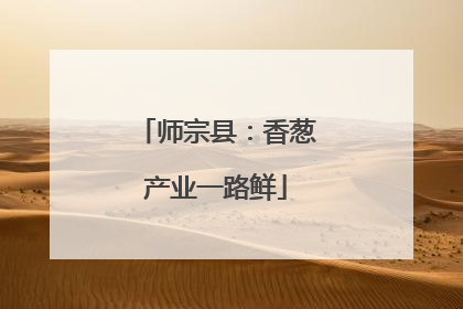 师宗县：香葱产业一路鲜