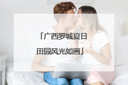 广西罗城夏日田园风光如画