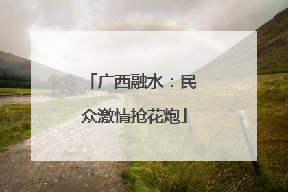 广西融水：民众激情抢花炮