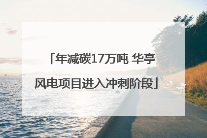 年减碳17万吨 华亭风电项目进入冲刺阶段