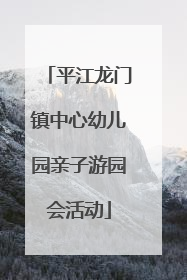 平江龙门镇中心幼儿园亲子游园会活动