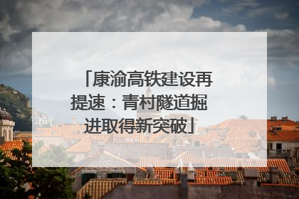 康渝高铁建设再提速：青村隧道掘进取得新突破