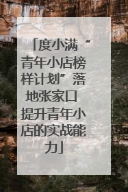 度小满“青年小店榜样计划”落地张家口 提升青年小店的实战能力