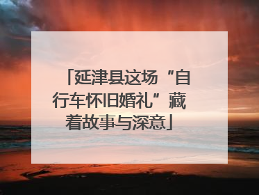 延津县这场“自行车怀旧婚礼”藏着故事与深意