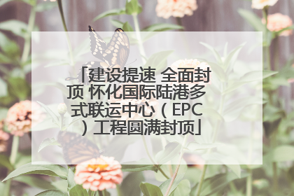 建设提速 全面封顶 怀化国际陆港多式联运中心（EPC）工程圆满封顶