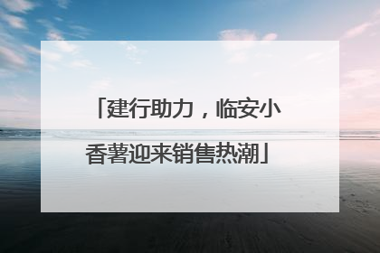 建行助力，临安小香薯迎来销售热潮