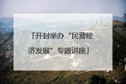 开封举办“民营经济发展”专题讲座