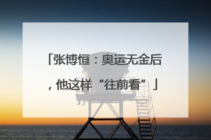 张博恒：奥运无金后，他这样“往前看”