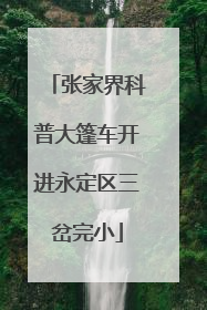 张家界科普大篷车开进永定区三岔完小