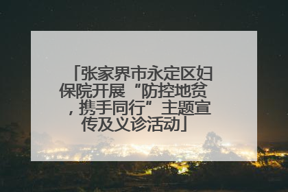 张家界市永定区妇保院开展“防控地贫，携手同行”主题宣传及义诊活动