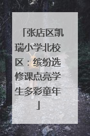 张店区凯瑞小学北校区：缤纷选修课点亮学生多彩童年