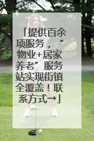 提供百余项服务，“物业+居家养老”服务站实现街镇全覆盖！联系方式→