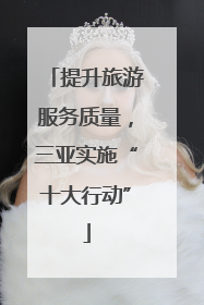 提升旅游服务质量，三亚实施“十大行动”