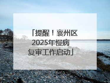 提醒！襄州区2025年慢病复审工作启动