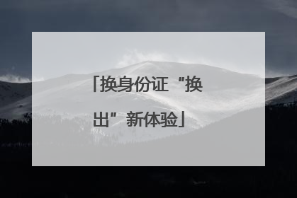 换身份证“换出”新体验