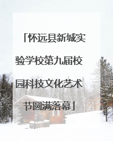 怀远县新城实验学校第九届校园科技文化艺术节圆满落幕