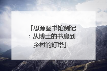 思源图书馆侧记：从博士的书房到乡村的灯塔