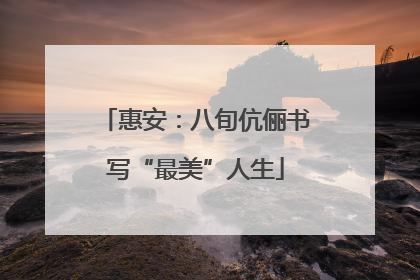 惠安：八旬伉俪书写“最美”人生