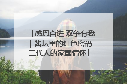 感恩奋进 双争有我｜酱坛里的红色密码 三代人的家国情怀