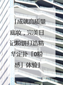 成就高质量底妆，完美日记粉饼打造精华定扑「0粉感」体验