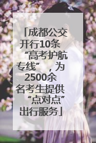 成都公交开行10条“高考护航专线”，为2500余名考生提供“点对点”出行服务
