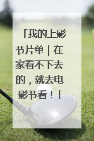我的上影节片单｜在家看不下去的，就去电影节看！