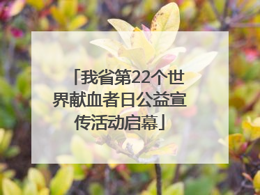 我省第22个世界献血者日公益宣传活动启幕